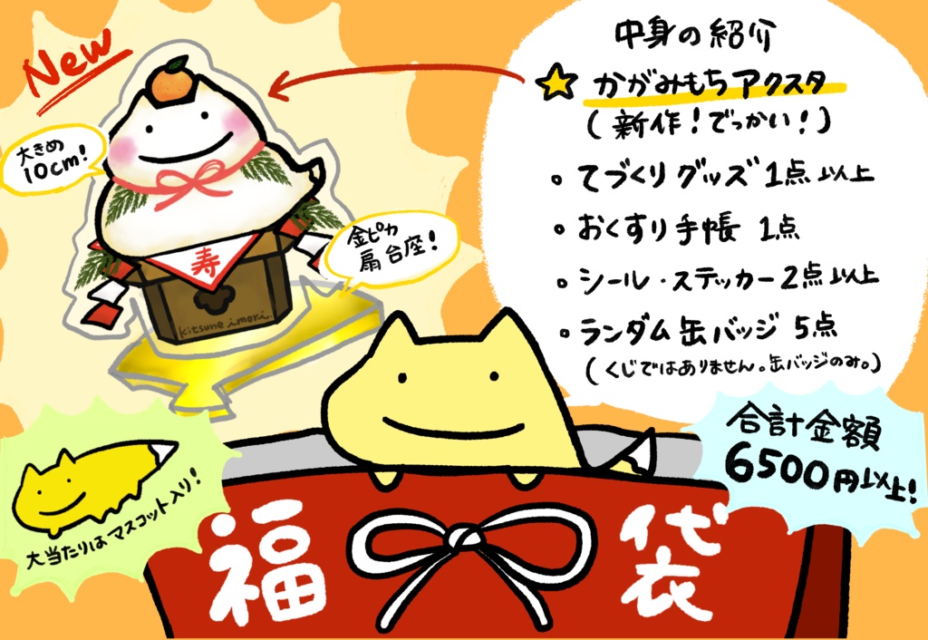 キツネイモリ小物福袋2026