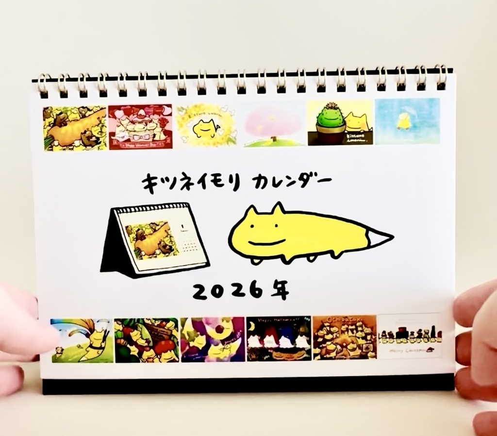 キツネイモリカレンダー2026