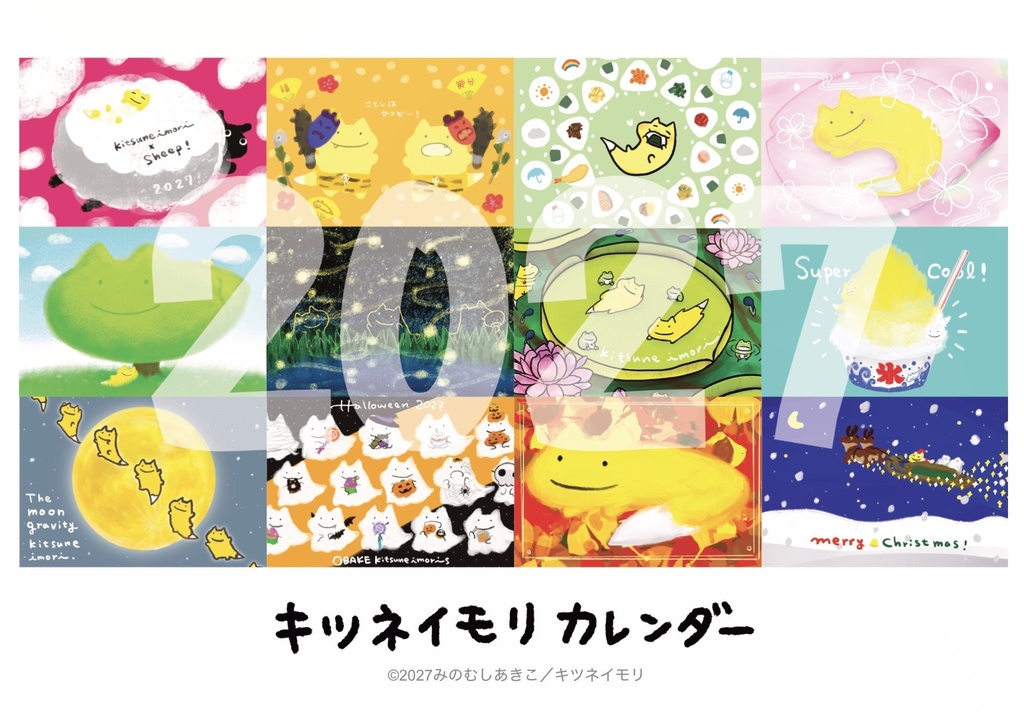 キツネイモリカレンダー2027【予約商品】