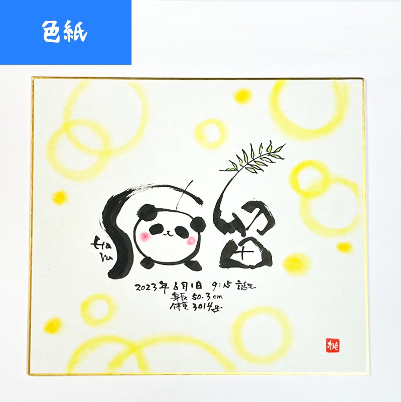 ぱんだ文字【色紙】