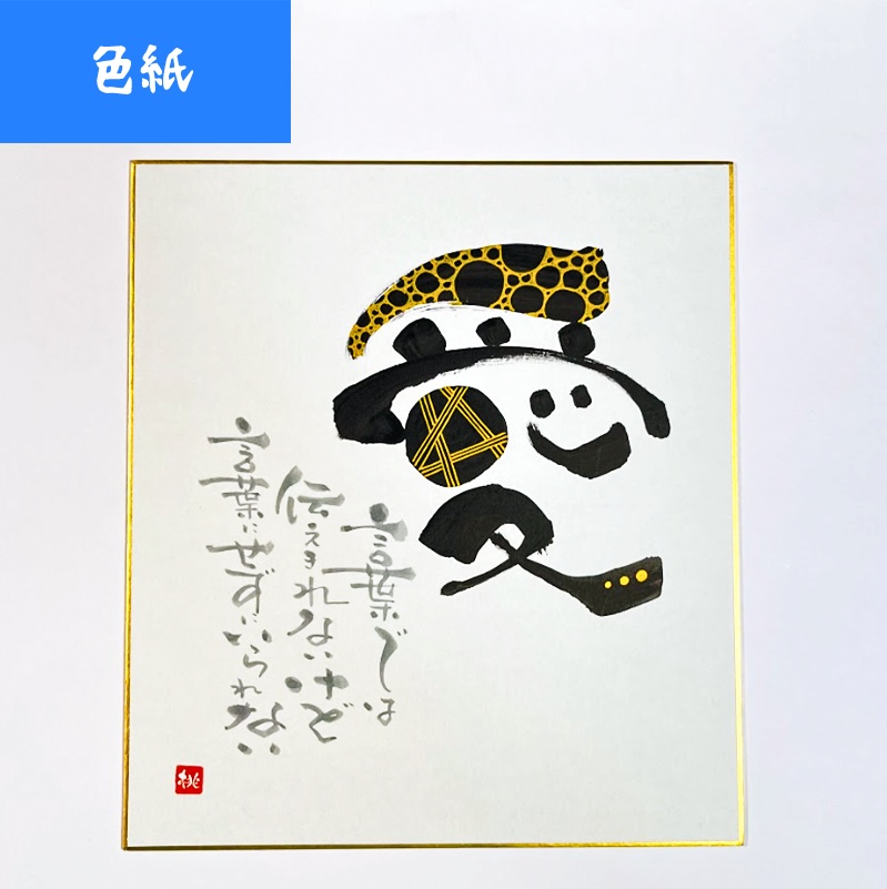 アート文字【色紙】