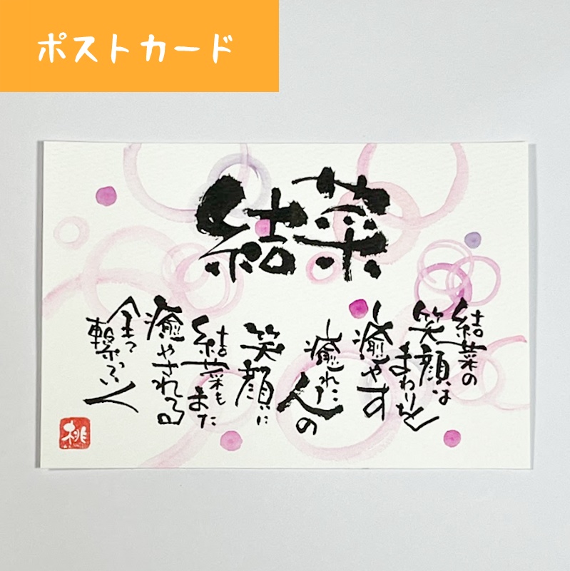名前+メッセージ【ポストカード】