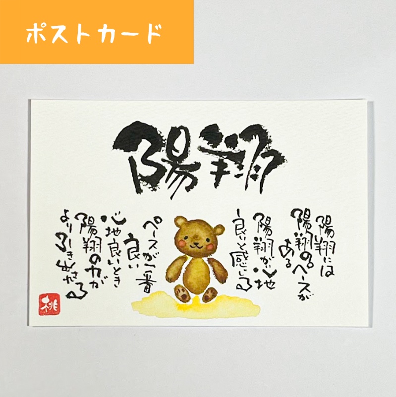 名前+メッセージ【ポストカード】