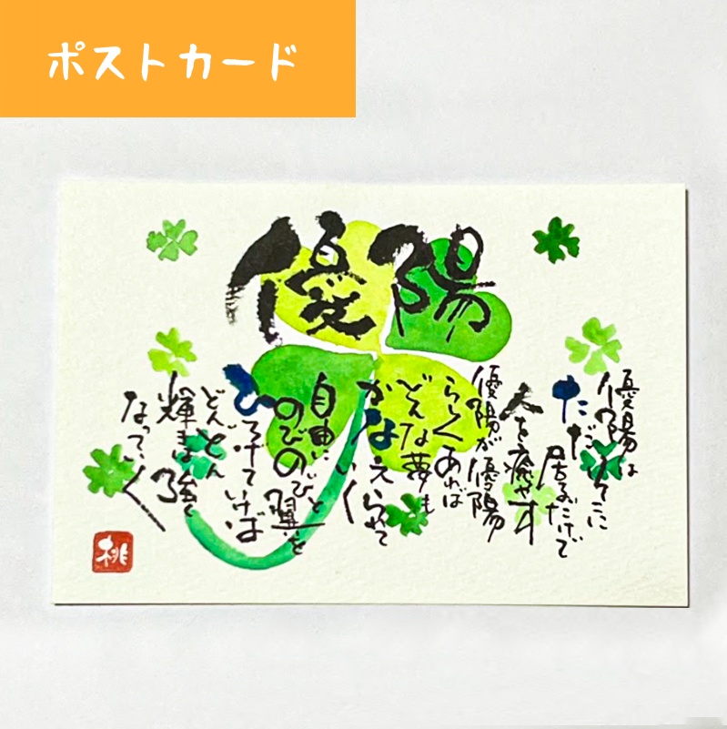 名前詩(メッセージの中に名前を散りばめます)【ポストカード】