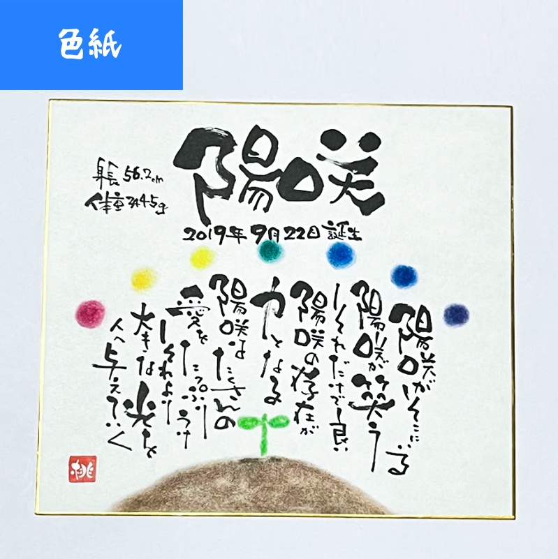 名前+メッセージ【色紙】