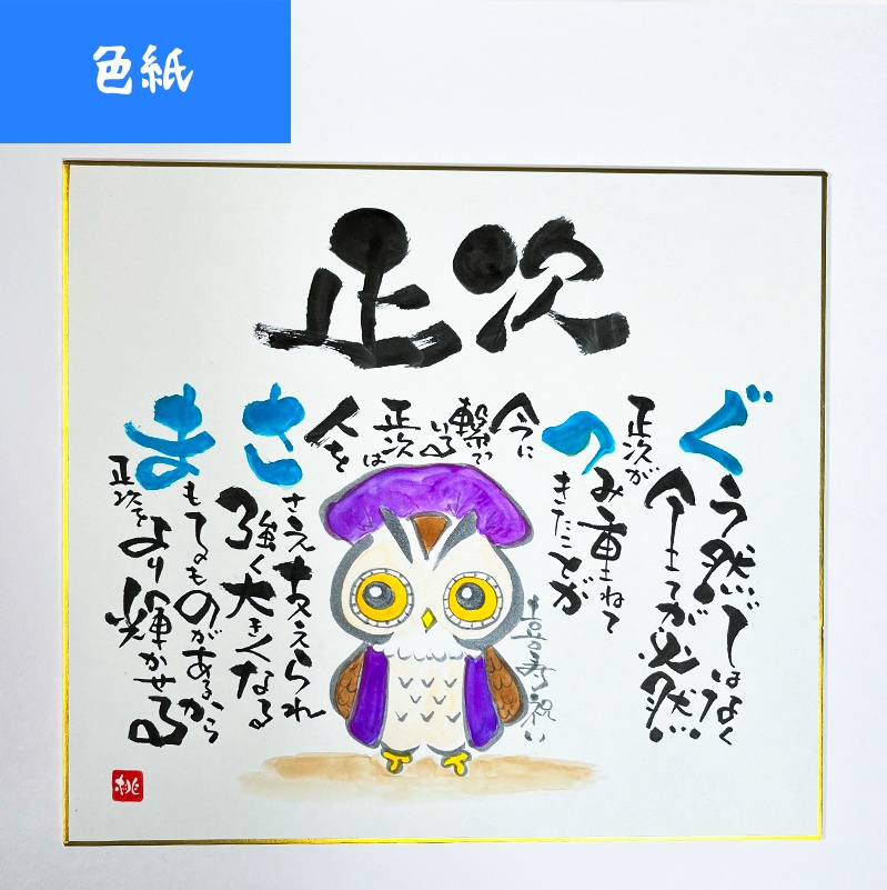 名前詩(メッセージの中に名前を散りばめます)【色紙】