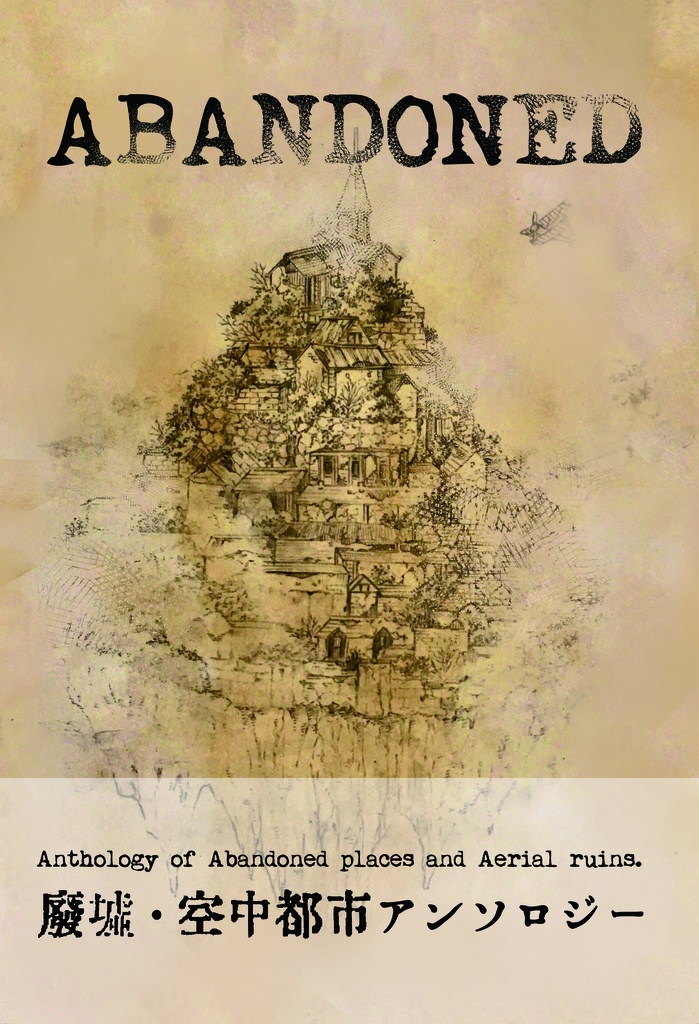 廃墟・空中都市アンソロジー『ABANDONED』