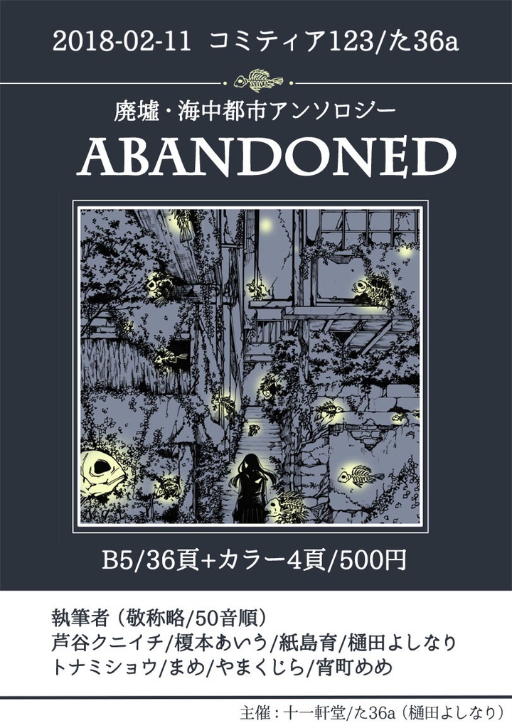廃墟・海中都市アンソロジー「ABANDONED」