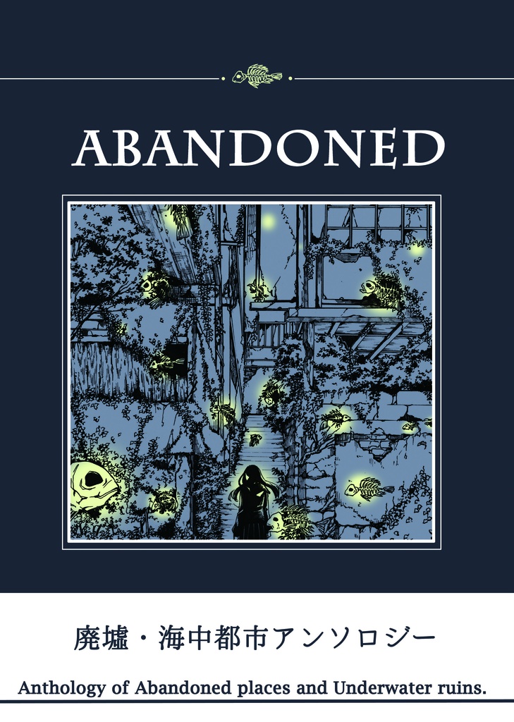 廃墟・海中都市アンソロジー「ABANDONED」