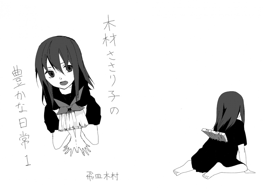 木材ささり子の豊かな日常１