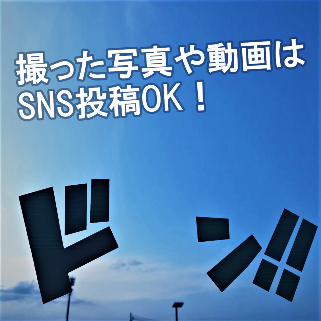 漫画風の効果音AR「ドン‼」
