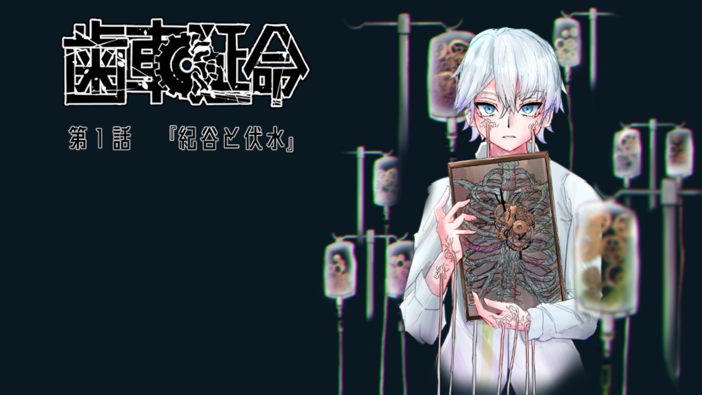 歯車延命 第1話『紀谷と伏水』