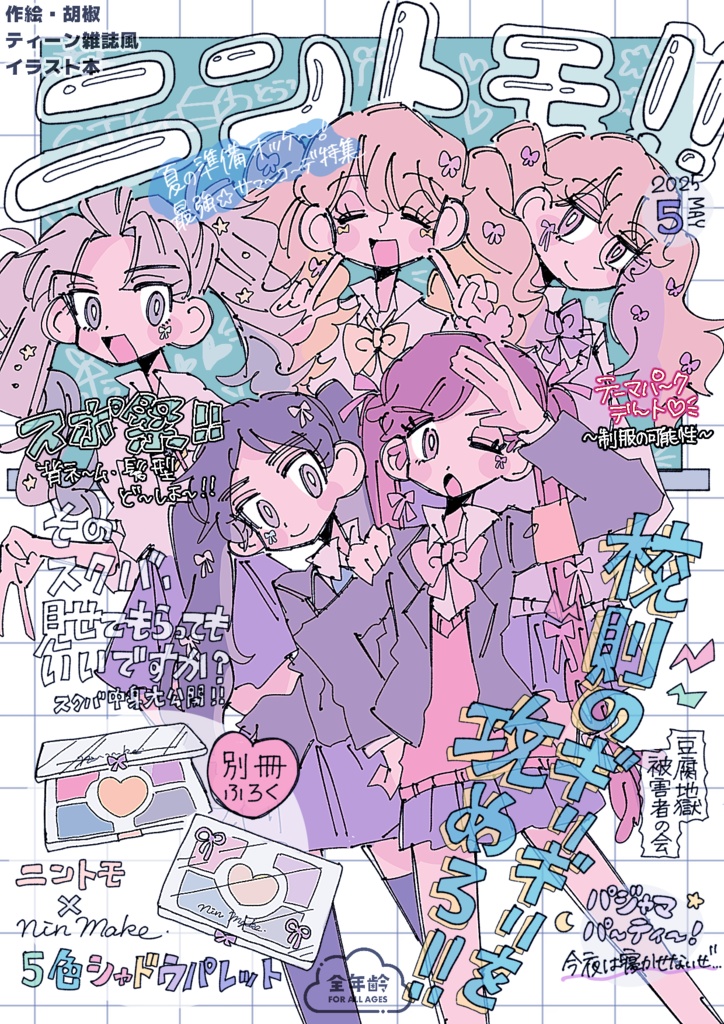 『ニントモ！！』