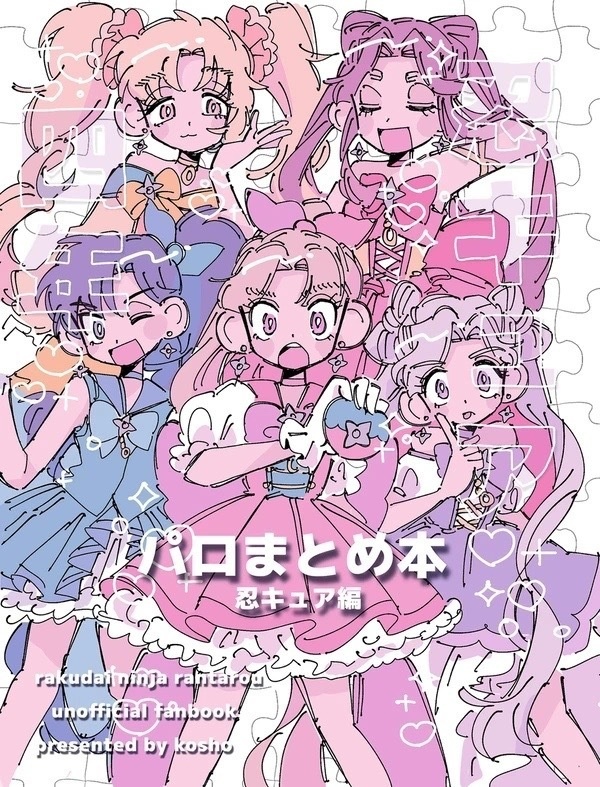 パロまとめ本 忍キュア編
