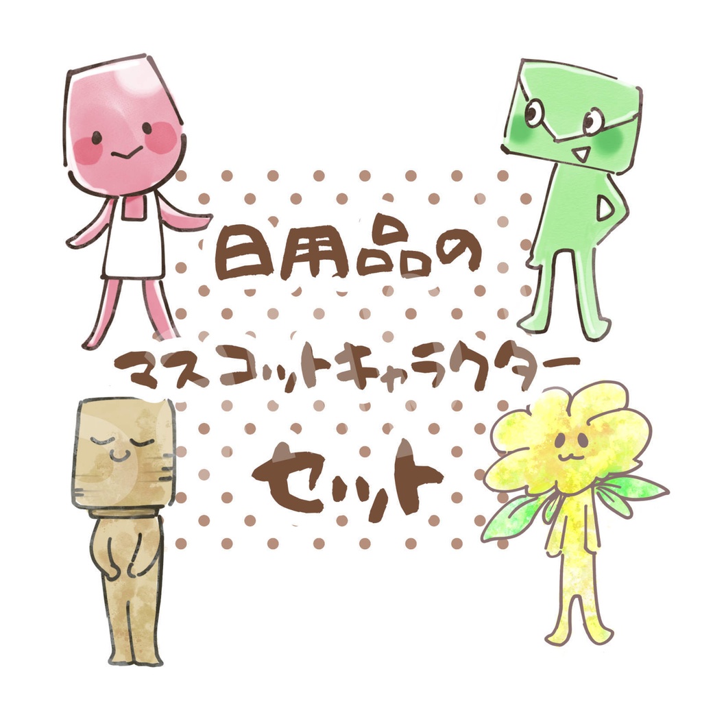 【SNS用アイコン素材】日用品のキャラクターイラスト素材（png）