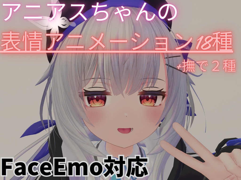 【アニアス専用】写真撮影で使えそうな表情&撫でられ表情アニメーション