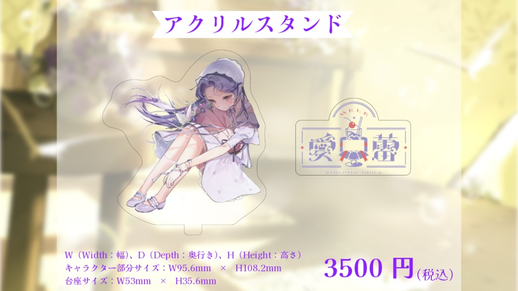 愛蕾3周年記念グッズ