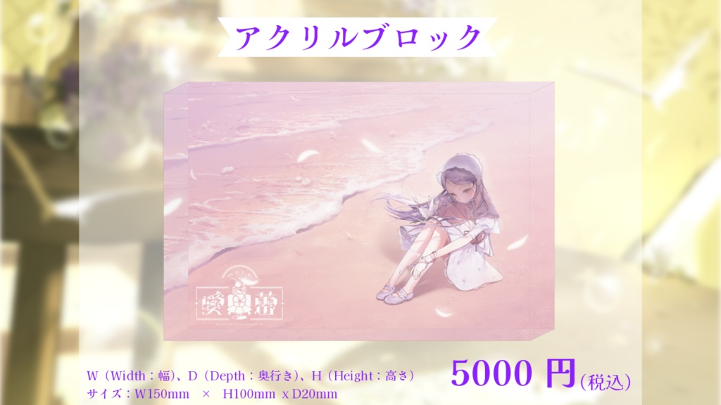 愛蕾3周年記念グッズ