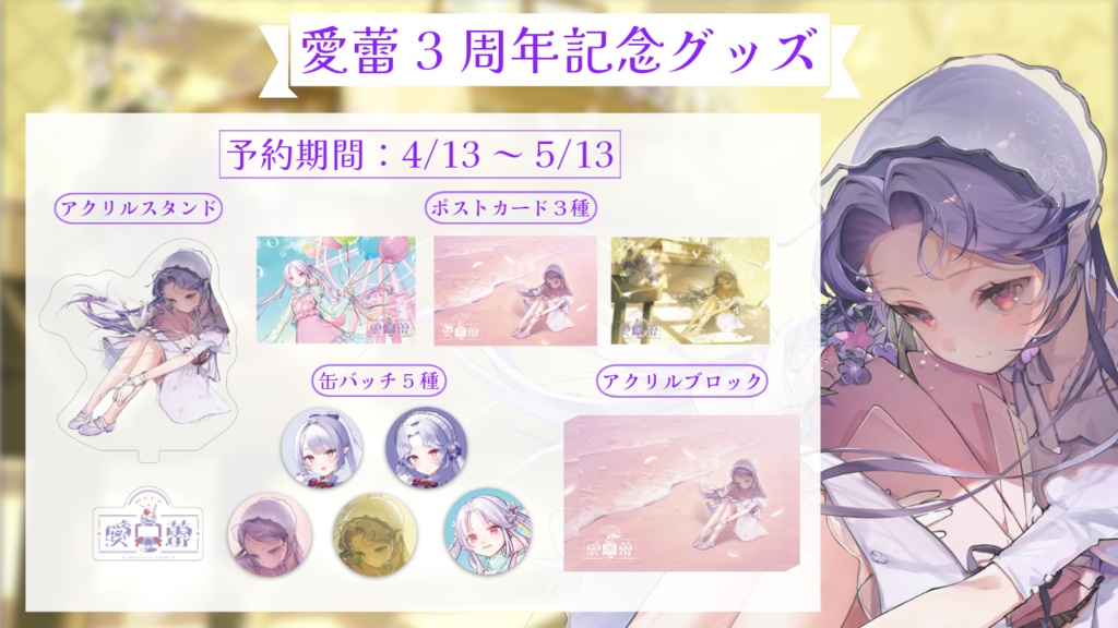 愛蕾3周年記念グッズ