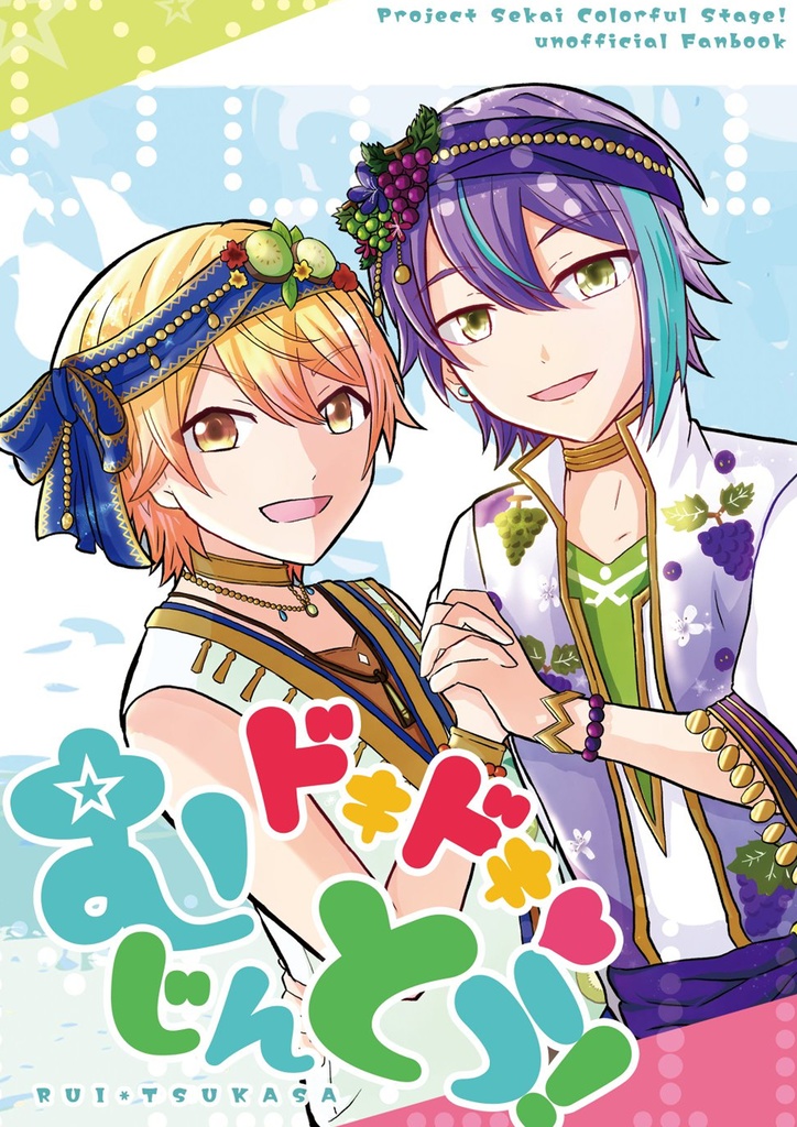 ドキドキ♡むじんとう