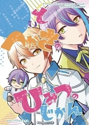 る（ぬ）いとつかさのひみつのじかん