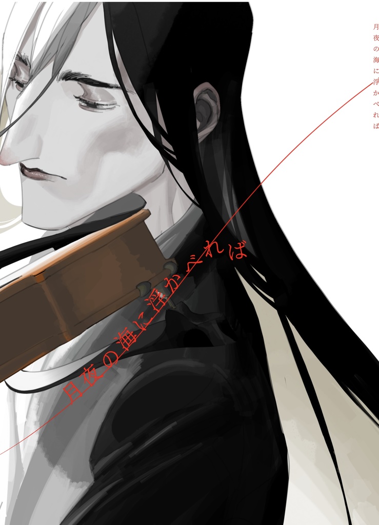 月夜の海に浮かべれば