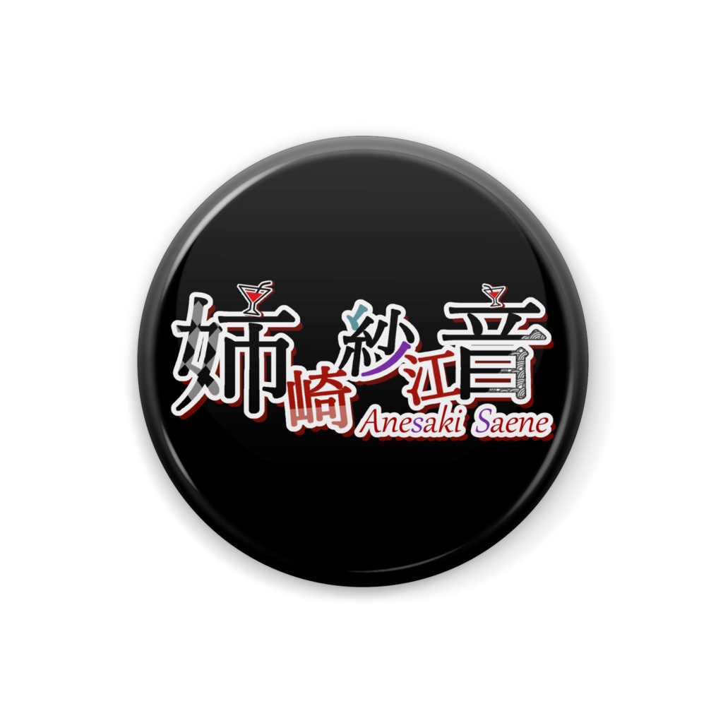 姉崎紗江音ロゴ缶バッジ32mm(黒・白)