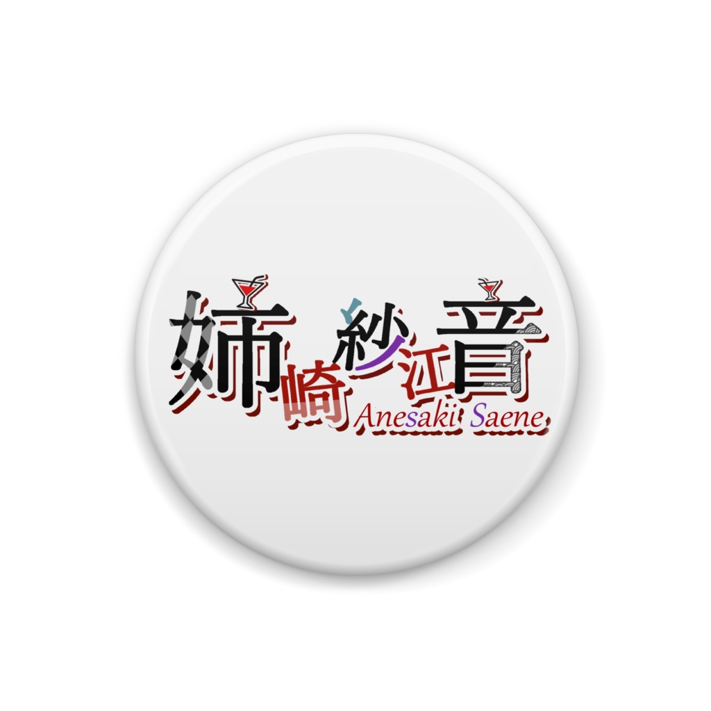 姉崎紗江音ロゴ缶バッジ32mm(黒・白)