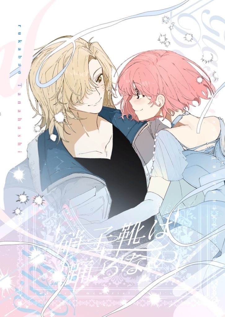 硝子靴は踊らない