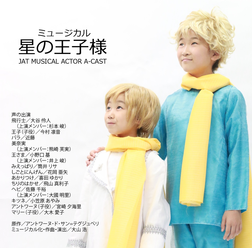 ミュージカルボイス「星の王子様」第最終話｜JMP A-CAST