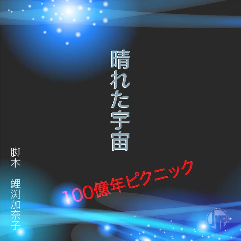 ボイスドラマ「晴れた宇宙１００億年ピクニック」