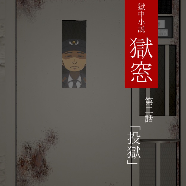 獄中小説『獄窓』第2話～投獄～