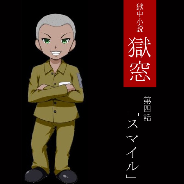 獄窓小説『獄窓』第4話～スマイル～