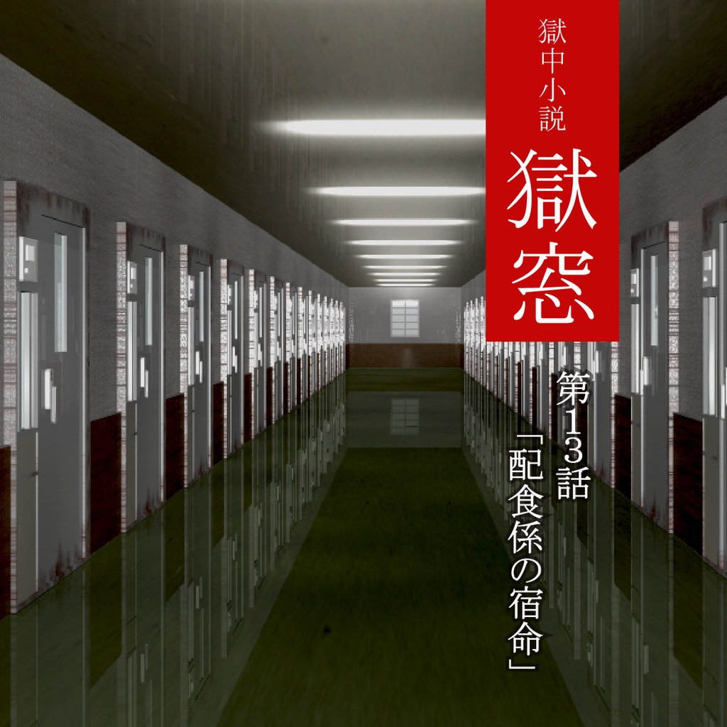 獄中小説『獄窓』第13話 「配食係の宿命」