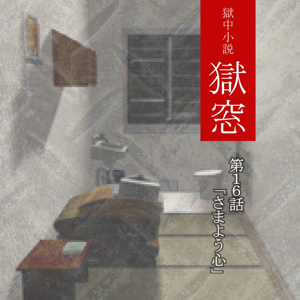 獄中小説『獄窓』第１６話 「さまよう心」