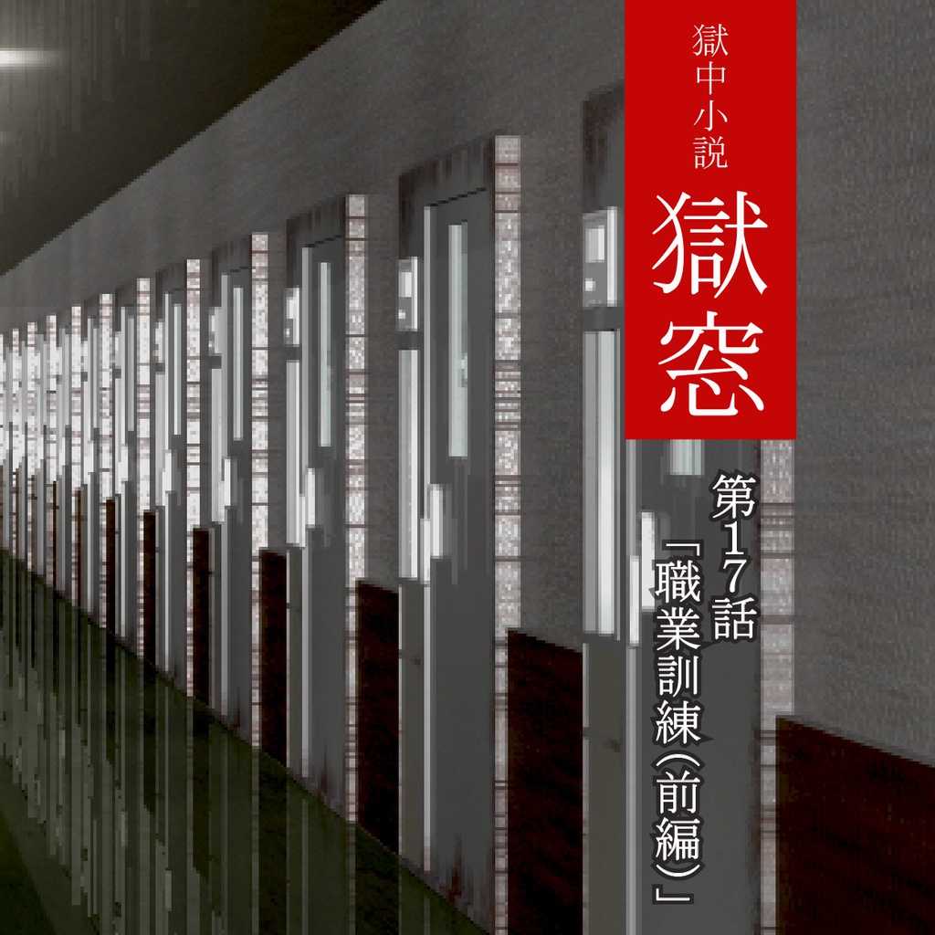 獄中小説『獄窓』第17話 「職業訓練・前編」