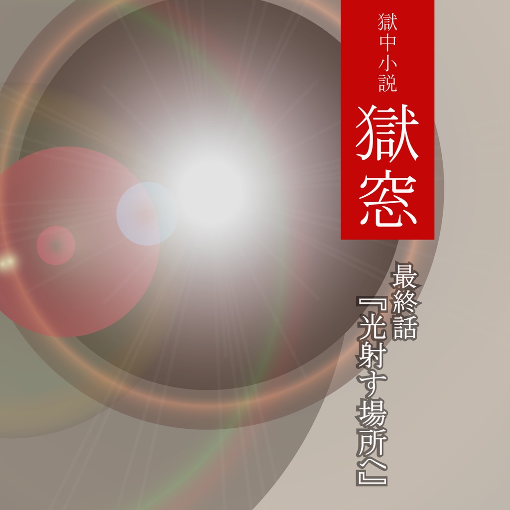 獄中小説『獄窓』最終話「光射す場所へ」