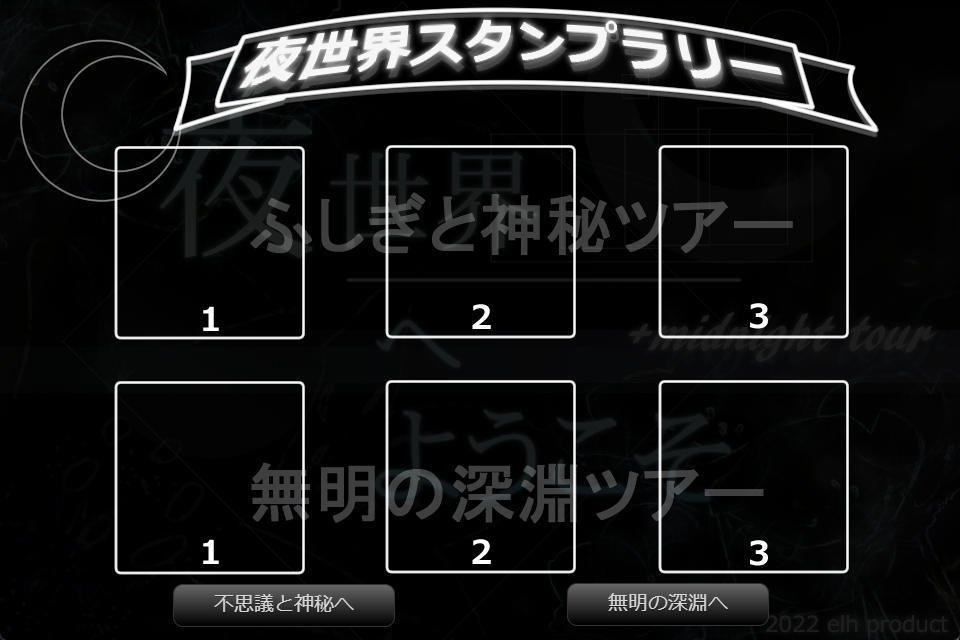 夜世界へようこそ +真夜中ツアー