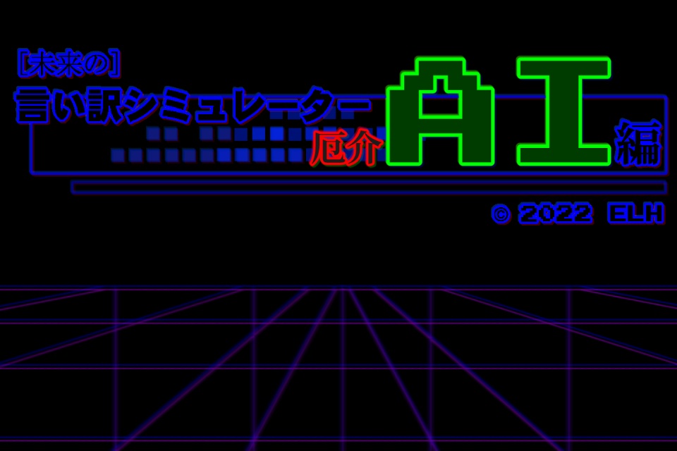 未来の言い訳シミュレーター 厄介AI編 ダウンロード版