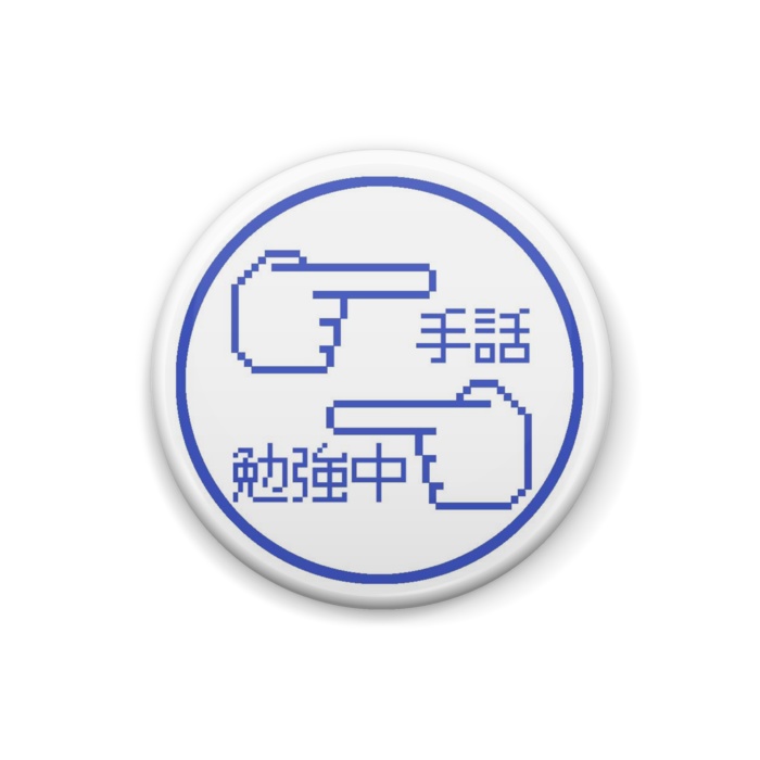 手話勉強中缶バッチ