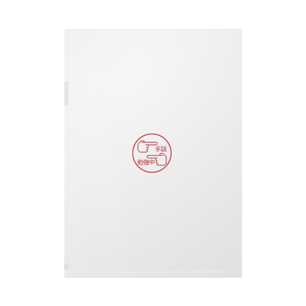 指文字(白)クリアファイル