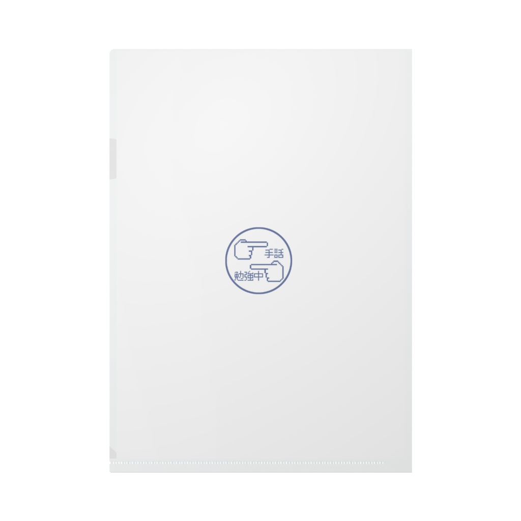 指文字(青)クリアファイル