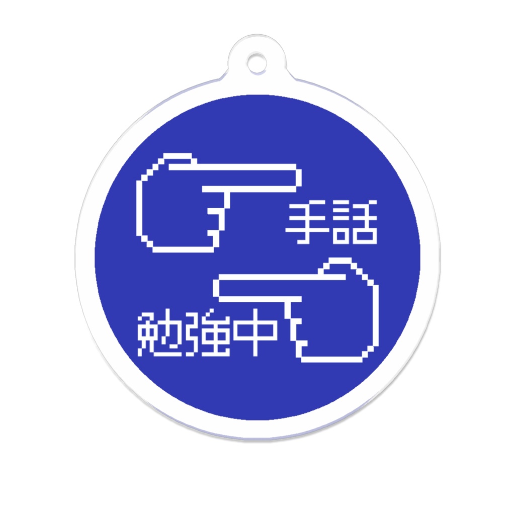 アクリルキーホルダー(手話勉強中)50*50mm