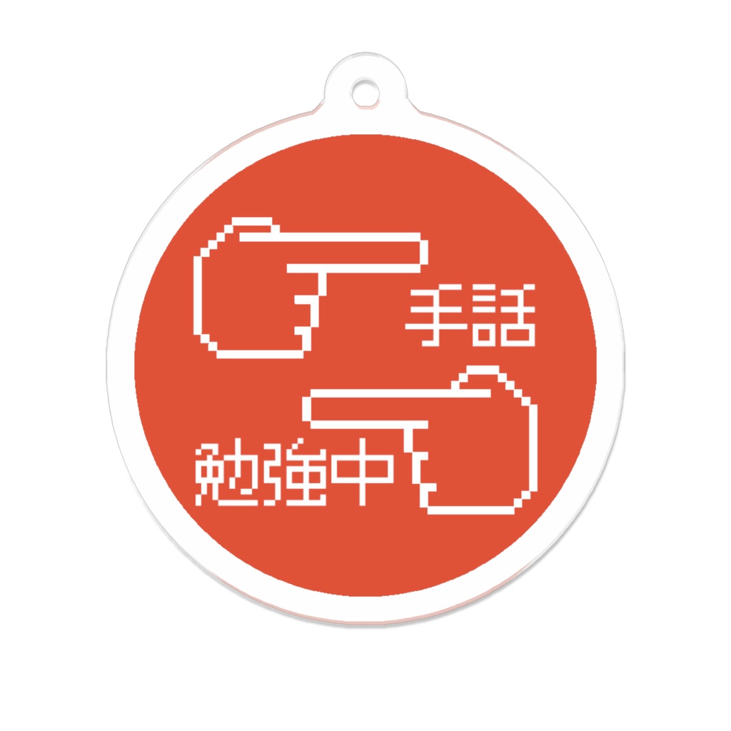 アクリルキーホルダー(手話勉強中)50*50mm