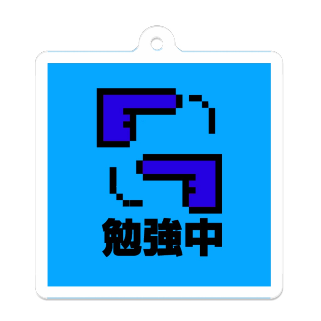 アクリルキーホルダー(手話勉強中)50*50mm