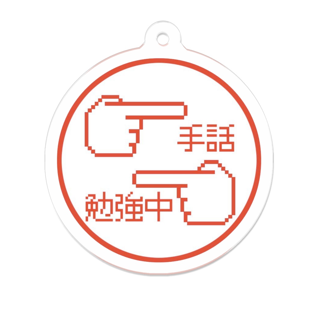 アクリルキーホルダー(手話勉強中)50*50mm