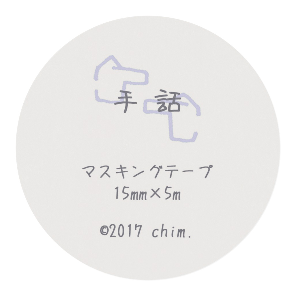 手話柄マスキングテープ