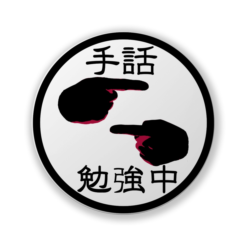 缶バッジ「手話勉強中」02