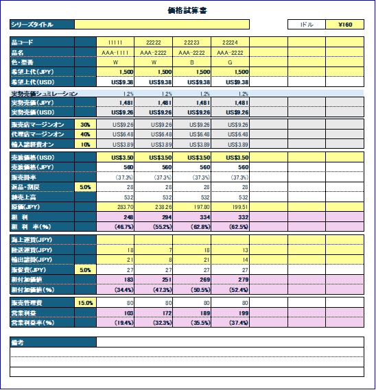 海外向け価格試算・採算シミュレーションツール（縦型・横型収録）｜Excelテンプレート