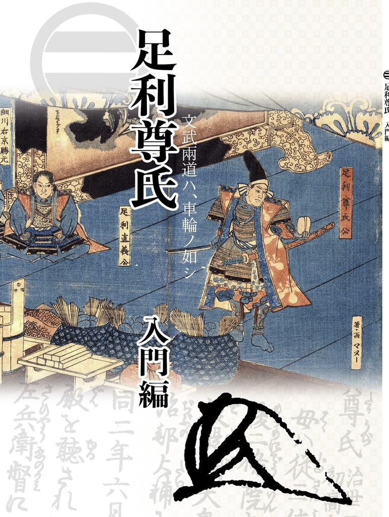 ◉足利尊氏 入門編